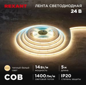 Лента светодиодная COB 24В, 8мм, 14Вт/м, 512LED/м, IP20, 3000К, 5м REXANT  
