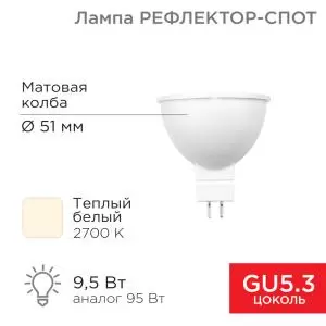 Лампа светодиодная Рефлектор-cпот 9,5Вт GU5.3 760Лм 2700K теплый свет REXANT